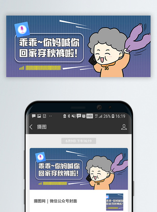 你妈喊你回家穿秋裤海报搞笑你妈喊你回家穿秋裤公众号封面配图模板