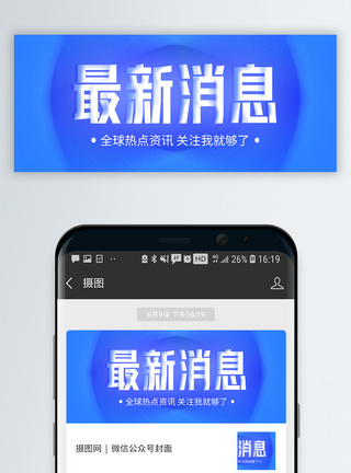最新消息微信公众封面图片