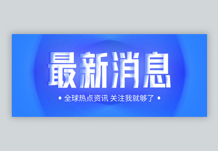 最新消息微信公众封面图片