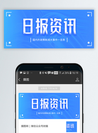 蓝色日报资讯微信公众封面模板