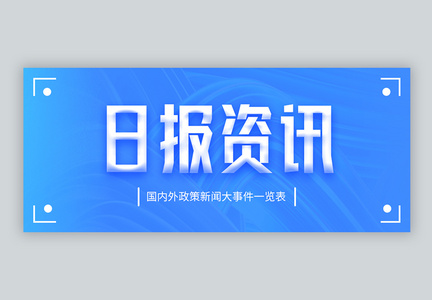 日报资讯微信公众封面图片