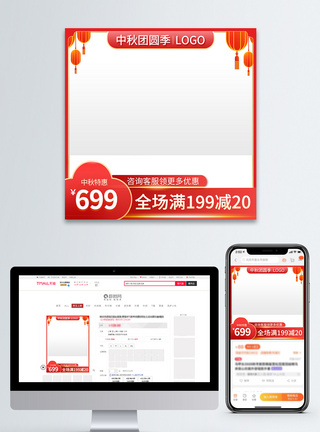 红色电商淘宝中秋节之中秋团圆季主图图片