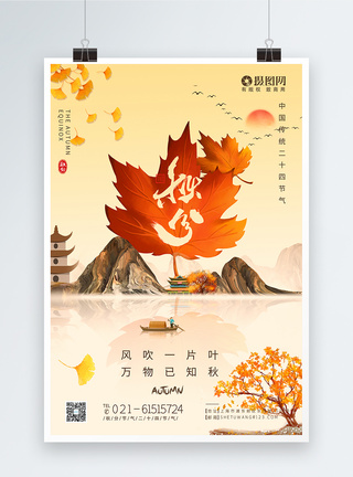 中国风秋分节气二十四节气海报图片