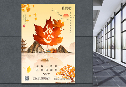 中国风秋分节气二十四节气海报图片