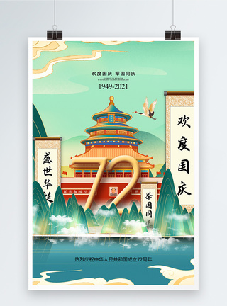 国庆盛典国潮风国庆华诞72周年海报模板