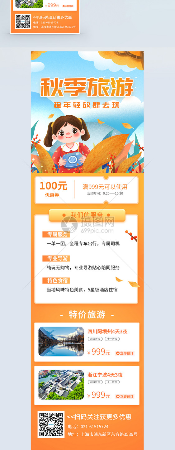 秋季旅游游玩营销长图图片