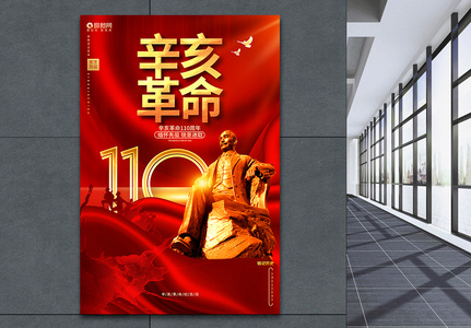 红色创意辛亥革命110周年辛亥革命纪念日海报图片