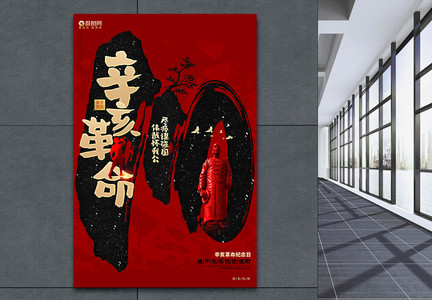 创意简约辛亥革命纪念日辛亥革命110周年宣传海报图片