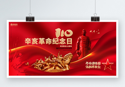红色大气辛亥革命纪念日辛亥革命110周年展板高清图片