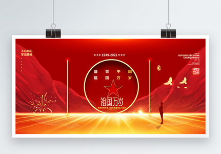红色大气国庆节党建风创意展板高清图片