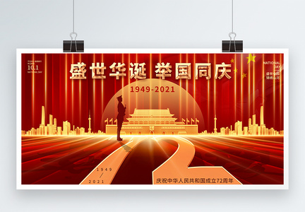 红色大气国庆节建国72周年宣传展板图片