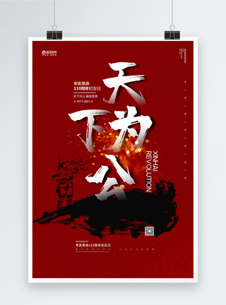 红色大气辛亥革命纪念日创意海报图片
