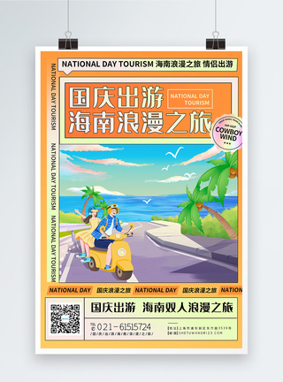 国庆出游海南浪漫之旅旅游海报图片