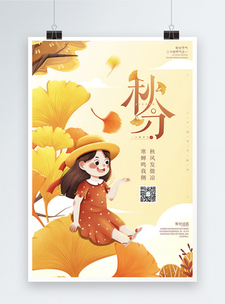 橙色卡通二十四节气秋分海报图片