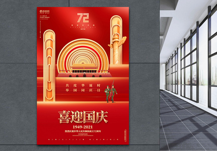 红色创意喜迎国庆建国72周年宣传海报图片