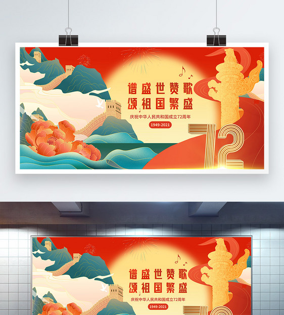 大气国潮国庆节72周年展板图片