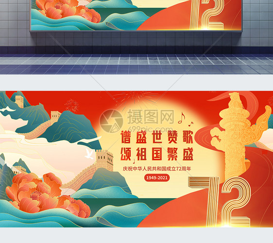 大气国潮国庆节72周年展板图片