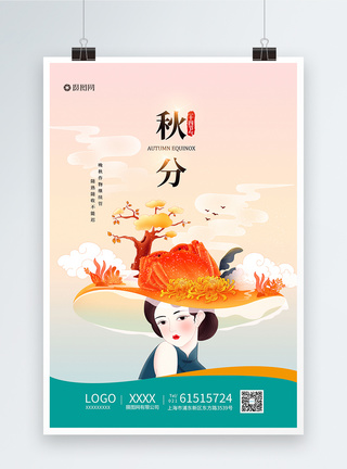 中式秋分二十四节气插画海报图片