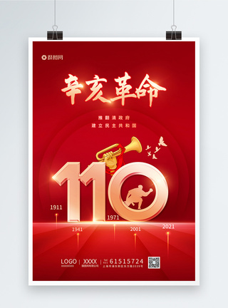 红色辛亥革命节日海报图片