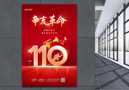 红色辛亥革命节日海报高清图片