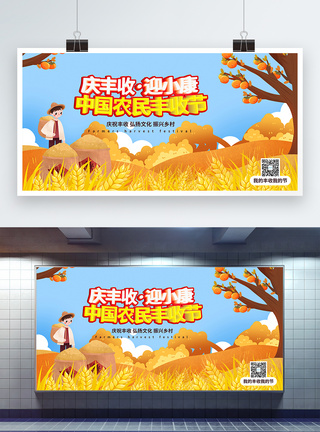 中国农民丰收节节日展板图片