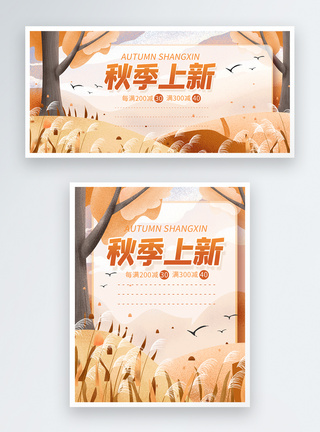 秋季尚新橙色插画风小清晰电商淘宝秋季上新促销banner模板模板
