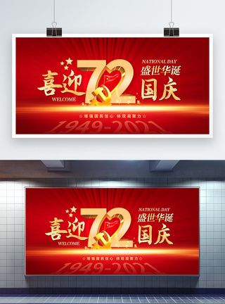 红色国庆喜迎国庆72周年展板图片