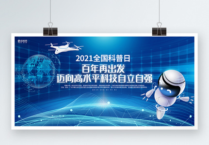 蓝色科技风2021全国科普日公益宣传展板高清图片