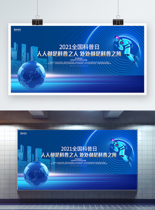 蓝色简约2021全国科普日公益展板图片