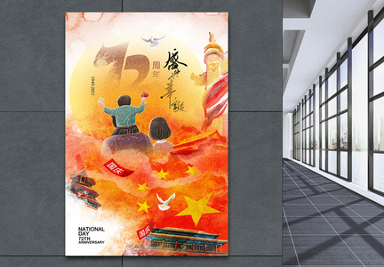 水彩风国庆节72周年海报图片