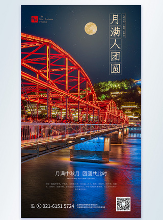 中秋夜景月满人团圆中秋摄影图海报模板