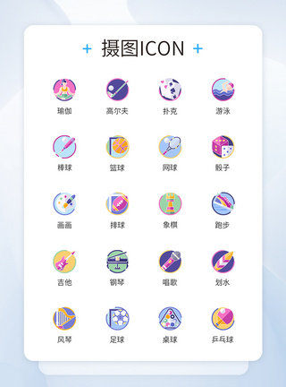 运动类娱乐活动卡通图标icon图片