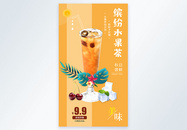 水果茶饮品摄影图海报图片