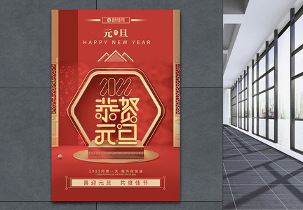 红色喜庆元旦节庆祝海报图片