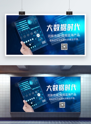 数据分析培训蓝色科技大数据时代科技展板模板