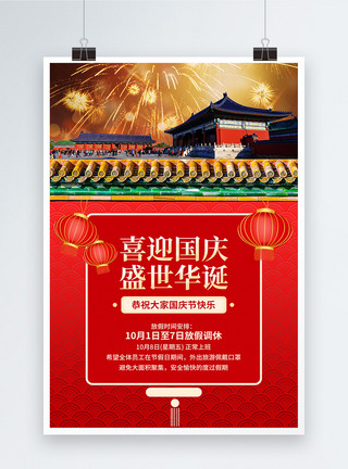 简约红国庆节放假通知海报图片