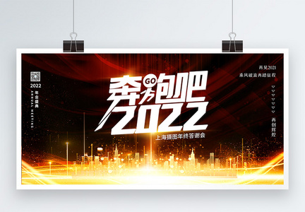 奔跑吧2022企业年会展板图片