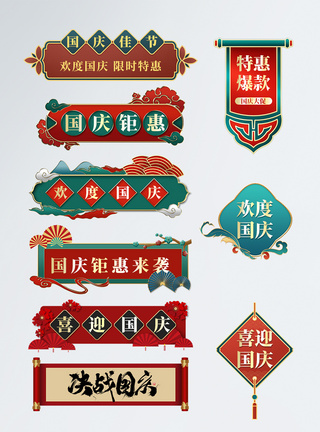 新中式欢度国庆电商促销胶囊图片