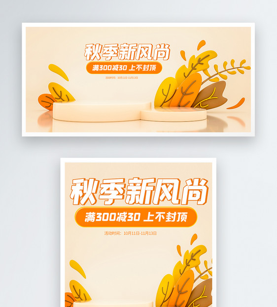 c4d秋季新风尚电商banner图片