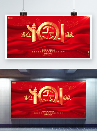 红色创意喜迎国庆十一国庆节建国72周年宣传展板图片