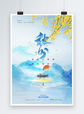 大气银杏叶蓝色山水秋分节气海报图片