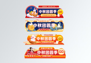 中秋节促销活动入口胶囊图片