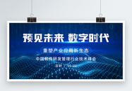 预见未来数字时代蓝色科技峰会展板图片