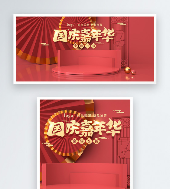 红色喜庆大气C4D电商淘宝国庆节促销banner图片