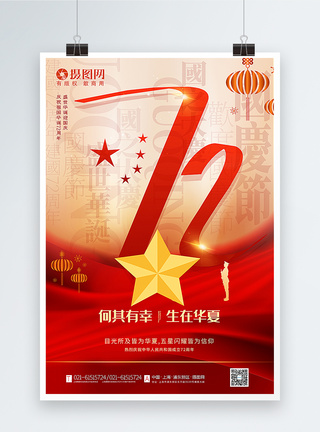 红色建国72周年国庆节主题海报图片