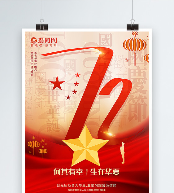 红色建国72周年国庆节主题海报图片
