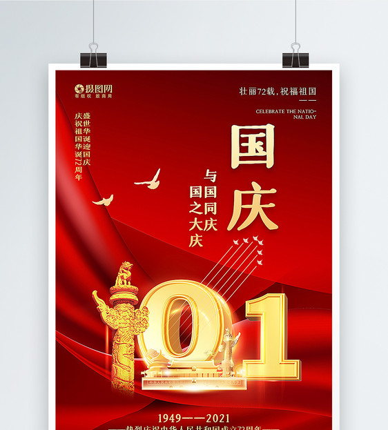 红金大气国庆节海报图片