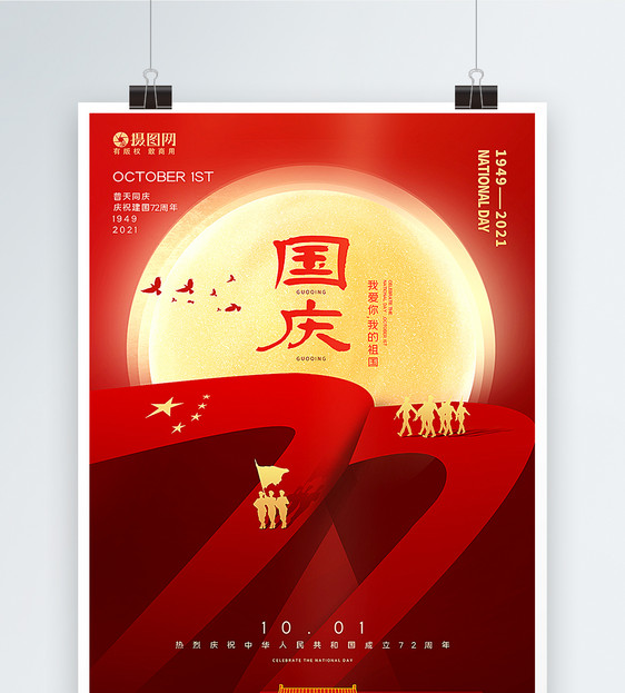 红色创意大气国庆节72周年海报图片