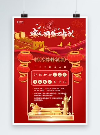 红色大气2021国庆节放假通知喜迎国庆海报图片