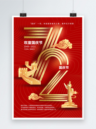 十月一素材国庆节72周年镂空字海报模板